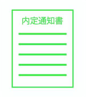 内定通知書 内定通知書,採用,説明,就職活動,書類,文書,ビジネス,紙,案内,通知書のイラスト素材