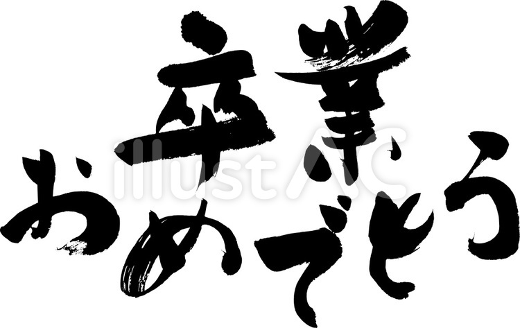 卒業おめでとう 卒業,卒業おめでとう,おめでとうのイラスト素材
