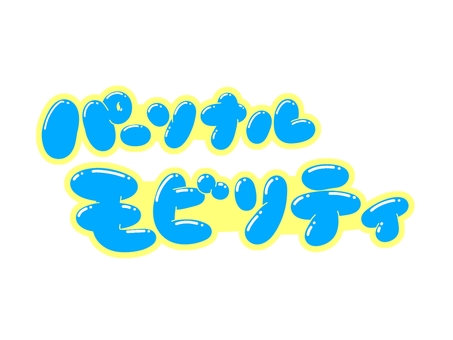 パーソナルモビリティ 文字,言葉,フォント,手書き風,販促,pop,見出し,丸文字,太字,パーソナルのイラスト素材