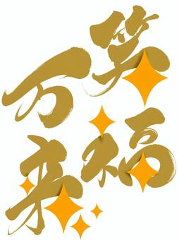 キラキラ付きの「笑福万来」金 笑福万来,筆文字,文字,キラキラ,ポップ,カラー,金色,マット,飾り,かすれのイラスト素材