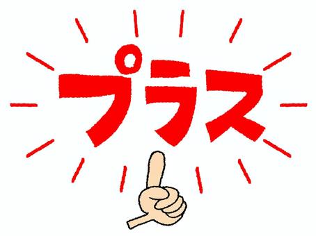 プラス プラス,文字絵,指差し,お知らせ用,宣伝用,pop調,手描き,挿絵,ワンポイント,素材のイラスト素材