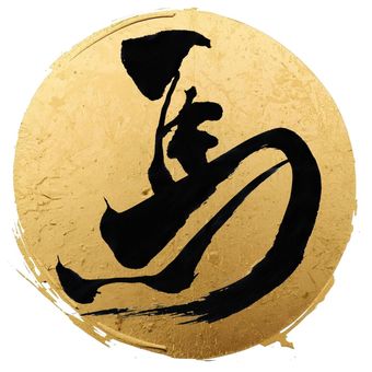 馬　筆文字＋金丸　12