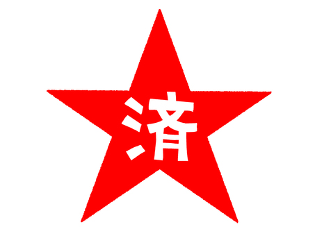 済 済,文字絵,星,フォント,宣伝用,お知らせ用,イメージ,pop調,手描き,挿絵のイラスト素材