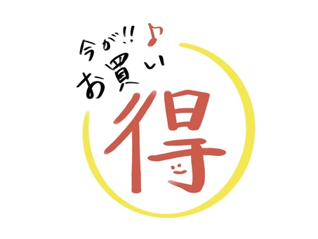 お得 お得,お買い時,タイムセール,今,安い,スーパー,文字,手書き,チャンスのイラスト素材