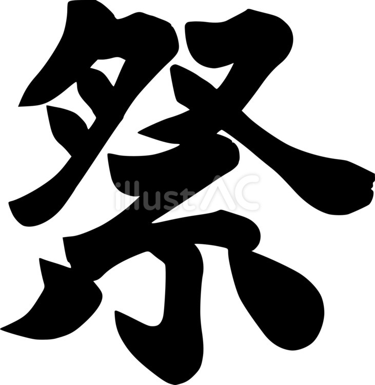 祭りの筆文字 祭,筆文字,夏のイラスト素材