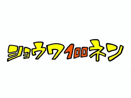 ショウワ100年 ショウワ100年 手書き文字,ショウワ100ネン,オリジナル書体,手書き,文字素材,黄色文字,オレンジ色文字,カタカナのイラスト素材