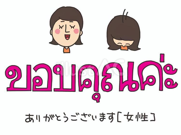 タイ語でありがとうございます　女性 ありがとうございます,タイ語,アジアのイラスト素材