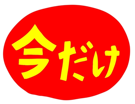 今だけ赤