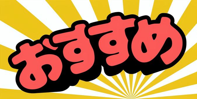 おすすめ【集中線】 おすすめ,放射状,放射線,赤,ひらがな,文字,立体的のイラスト素材