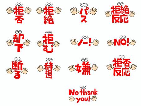 拒否など 拒否,拒絶,パス,拒絶反応,却下,拒む,ノー,断る,辞退,嫌のイラスト素材