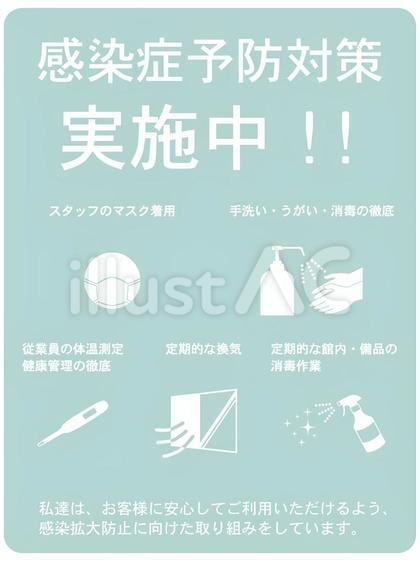 感染症予防対策 私達の取り組み
