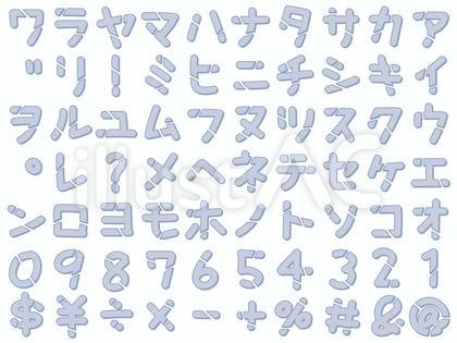 手書きのデザインカタカナ&数字&記号 3