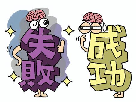 勘違い 失敗,成功,文字絵,立体,フォント,目,可愛い,勘違い,宣伝用,お知らせ用のイラスト素材