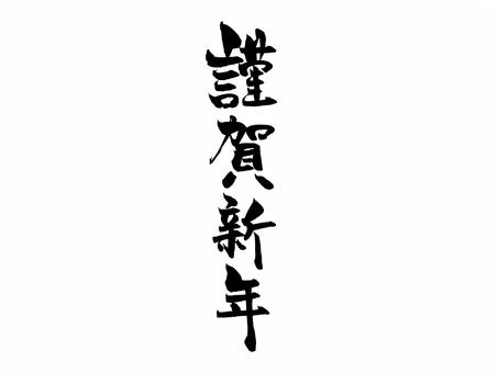 謹賀新年 筆文字,文字,飾り文字,筆,手書き,手描き,デザイン,あしらい,マーク,日本語のイラスト素材