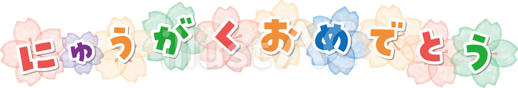 入学おめでとう　水彩桜タイトル 桜,花,花びらのイラスト素材