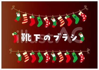 クリスマス靴下(くつした)のブラシ