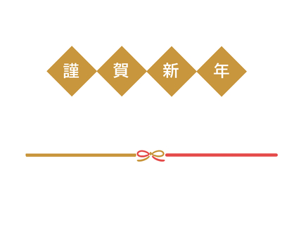 謹賀新年 年賀状,謹賀新年,水引き,赤,金,新年のあいさつのイラスト素材