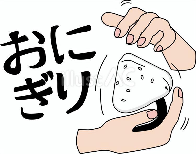 おにぎり握る　 おにぎり,握る,手つきのイラスト素材