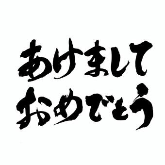 あけましておめでとう_手書き筆文字 あけましておめでとう,賀詞,年賀状,年賀はがき,新年,元日,元旦,筆文字,筆,文字のイラスト素材