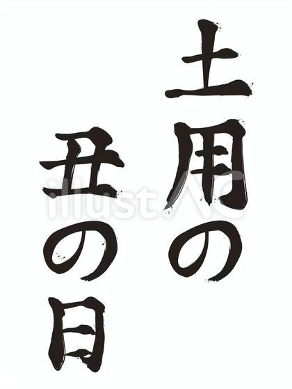 土用の丑の日の筆文字