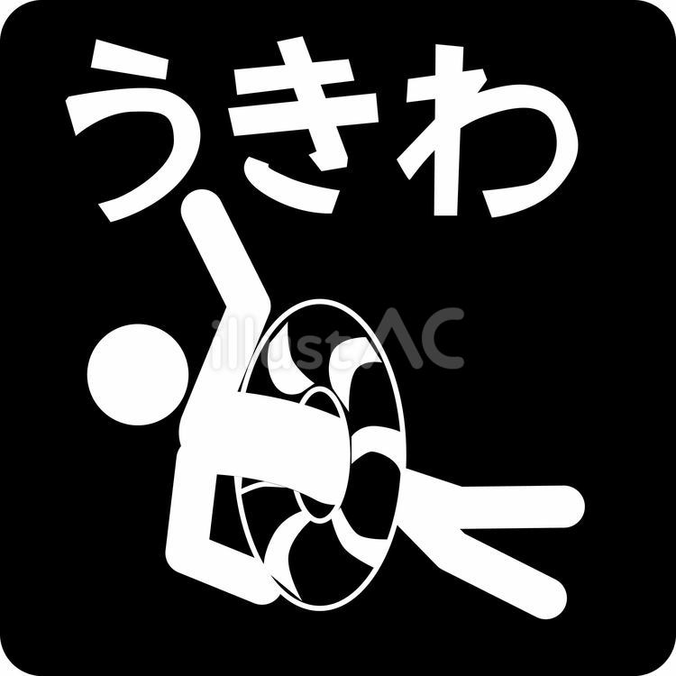 ピクトグラム浮き輪 ピクトグラム,浮き輪,泳ぐのイラスト素材