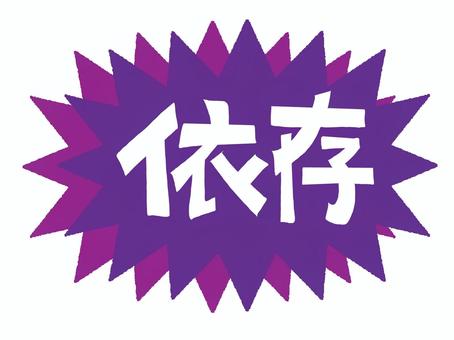 依存 依存,文字絵,爆発,衝撃,pop調,手描き,挿絵,ワンポイント,素材,商用可のイラスト素材