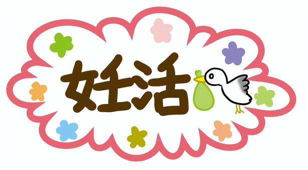 妊活 妊活,フキダシ,花,コウノトリ,妊娠のイラスト素材