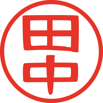 印鑑-田中 印鑑,田中,苗字,朱肉,証明,押す,サンプルのイラスト素材