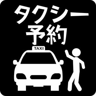 ピクトグラムタクシー　 ピクトグラム,タクシー,呼ぶ,予約,車,停まる,公共交通,移動,文字,人物のイラスト素材