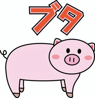 かわいい豚 豚,家畜,動物,かわいい,食材,デフォルメ,ふり向く,カタカナ,線画のイラスト素材