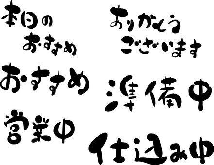 ゆる文字セット　筆書き手書き風 文字,筆書き,お知らせ,セット,ゆる文字,ゆるい文字,手書き文字,手書き,筆文字風,ラフ文字のイラスト素材