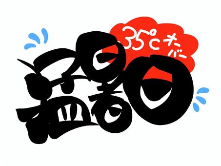 Illustration, extremely hot day, text, pen text, 