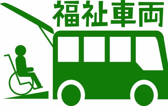 福祉車両　 福祉車両,障がい者,車いす,スロープ,ワゴン,乗る,漢字,人物,車,ピクトのイラスト素材