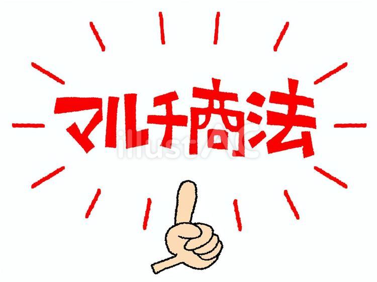 マルチ商法 マルチ商法,文字絵,指差しのイラスト素材