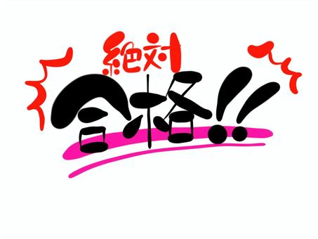 絶対合格　手書き文字 合格,絶対,文字,手書き,受験,勉強,筆文字のイラスト素材