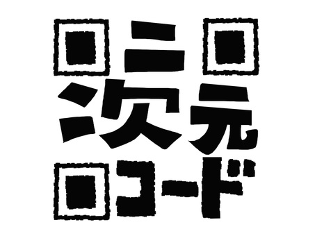 二次元コード 二次元コード,文字絵,読み込み,方法,デジタル,pop調,手描き,挿絵,ワンポイント,素材のイラスト素材