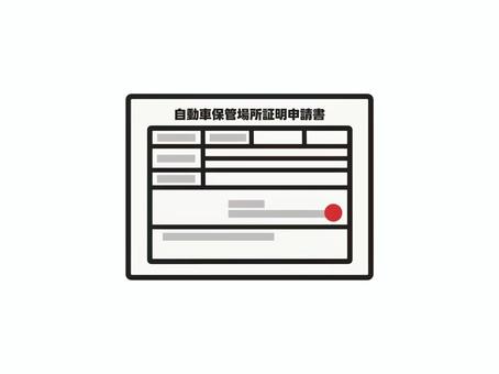 自動車保管場所証明申請書　車庫証明 自動車保管場所証明申請書,自動車保管場所届出書,書類,保管場所,証明書,車,自動車,乗用車,普通自動車,軽自動車のイラスト素材