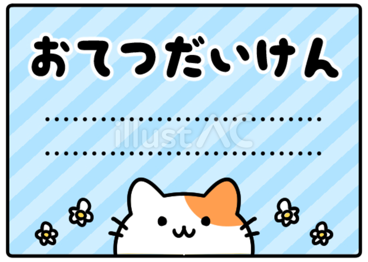 かわいい猫のお手伝い券 お手伝い券,券,かわいいのイラスト素材