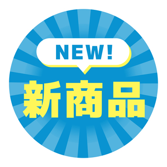丸いPOP　新商品　青と黄色 pop,コメント,丸,販促,アピール,文字,青,黄,新商品,newのイラスト素材