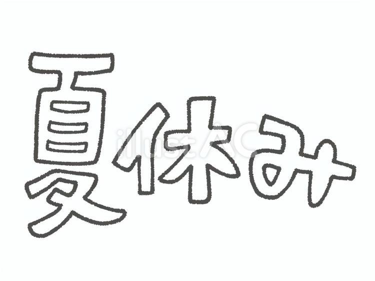 夏休みの手書き文字 夏休み,文字,漢字のイラスト素材