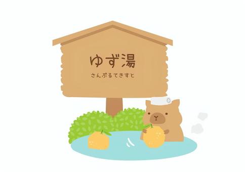 かわいいゆず湯の看板フレーム ゆず,食べ物,温泉,フレーム,看板,冬至,動物,カピバラ,冬,ゆず湯のイラスト素材