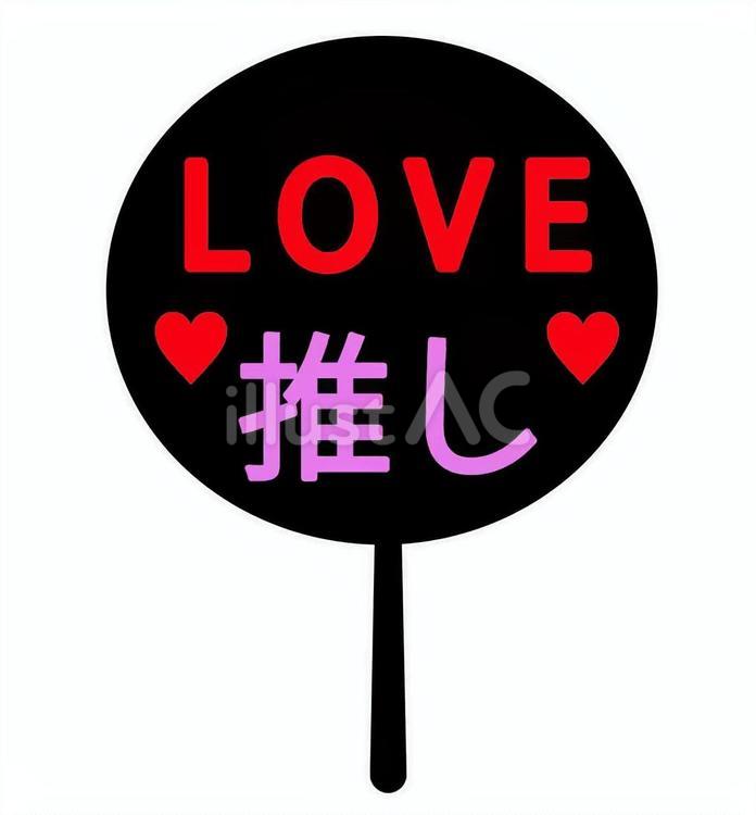 LOVE推し（うちわ） うちわ,推し活,推しのイラスト素材