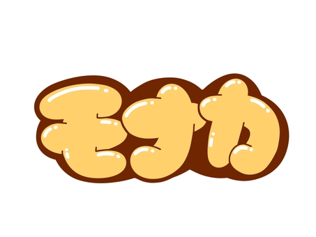 モナカ 文字,言葉,フォント,手書き風,販促,pop,見出し,丸文字,太字,最中のイラスト素材