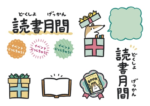 読書月間イベント用セット_ふりがな有 読書,読書月間,図書館,図書館イベント,学校図書館,本,犬,プレゼント,吹き出し,子ども向けのイラスト素材