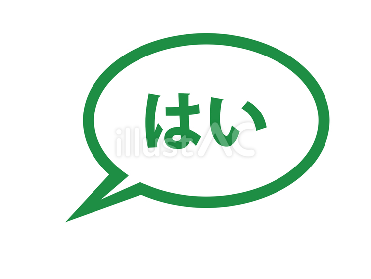 「はい」の丸型吹き出し（緑） はい,同意,賛意のイラスト素材