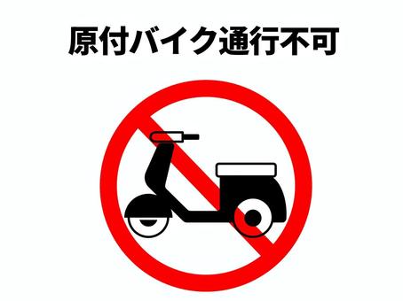 原付バイク通行不可 バイク,原付,50cc,二輪車,自動二輪,乗り物,通行,禁止,no,ダメのイラスト素材