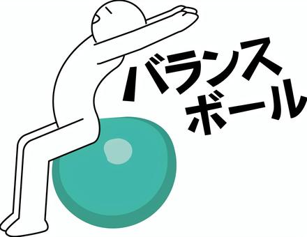 バランスボール　 バランスボール,体幹,トレーニング,運動,背伸び,デフォルメ,人物のイラスト素材