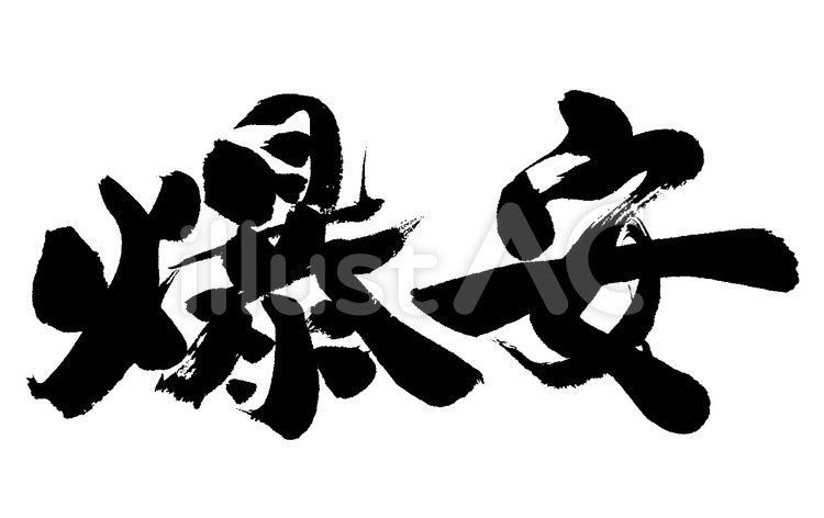 爆安 筆字,筆文字,筆書きのイラスト素材