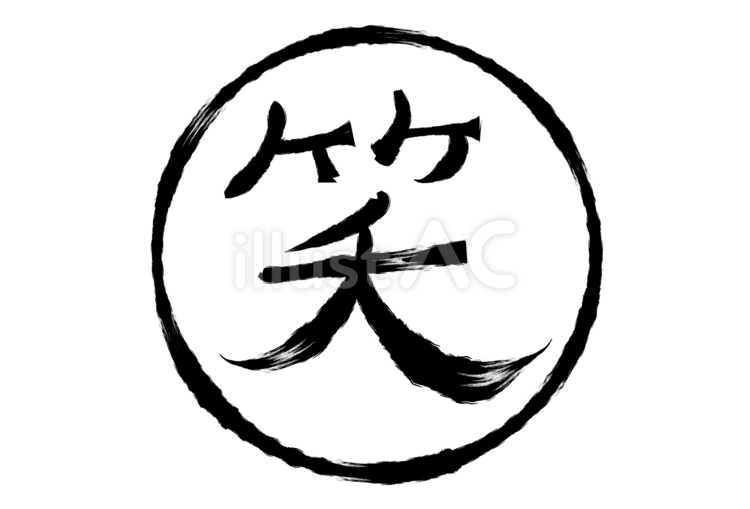 筆書きの笑のハンコ 筆書き,笑い,黒字のイラスト素材