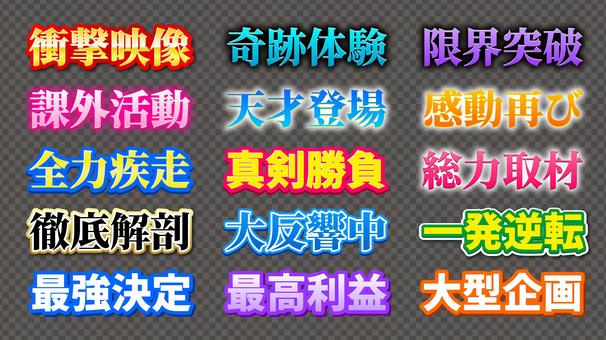 サムネ用テロップ文字素材8 テロップ,文字,装飾,修飾,字幕,見出し,サムネ,サムネイル,立体文字,影付き文字のイラスト素材